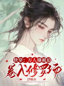 快穿：万人嫌被迫卷入修罗场