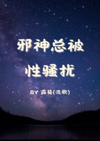 【总攻】邪神总被性骚扰