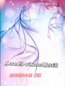 从末世回七零的军婚生活