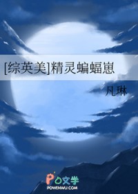 [综英美] 精灵蝙蝠崽