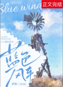 蓝色风车