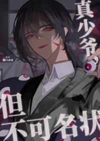 真少爷，但不可名状
