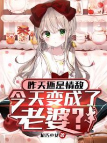 昨天还是情敌,今天变成了老婆