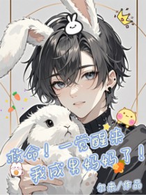 救命！一觉醒来我成男妈妈了