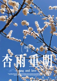杏雨重明(破镜重圆)
