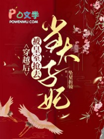 穿越后,被皇室抢去当太子妃