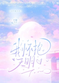 我怀抱天明(伪母子H)