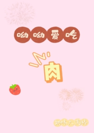 呦呦爱吃肉(乱伦 np)