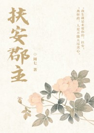 扶安郡主(1V1 SC)