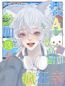 装A参加选秀,被高冷导师疯狂亲