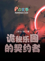 诡秘乐园的契约者