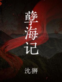 孽海记