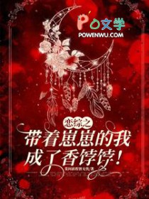 恋综之带着崽崽的我成了香饽饽